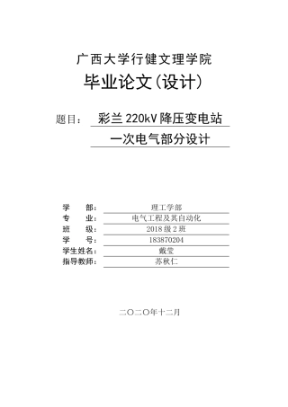 22年WP终稿 彩兰220kV降压变电站一次电气部分设计-约25307字符.docx