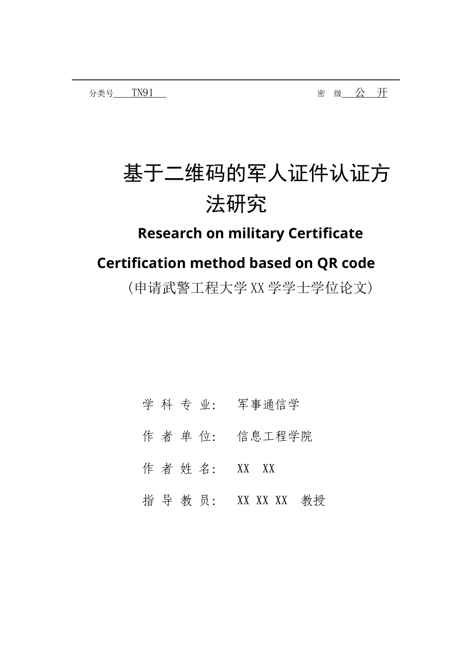 22年WP 梁雨杰_基于二维码的军人证件认证方法研究-约15417字符.docx_第1页