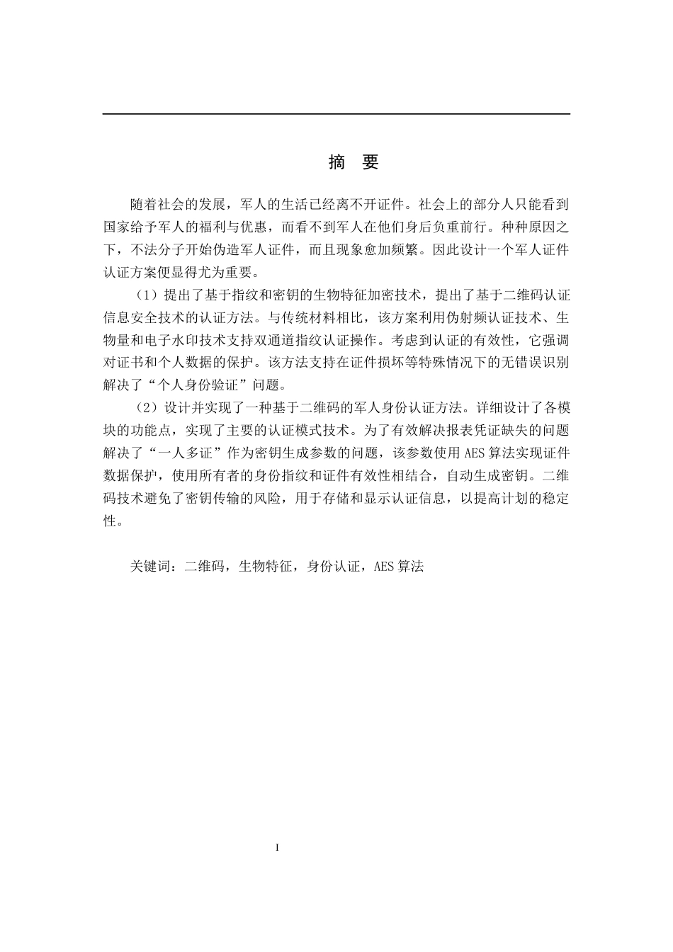 22年WP 梁雨杰_基于二维码的军人证件认证方法研究-约15417字符.docx_第3页