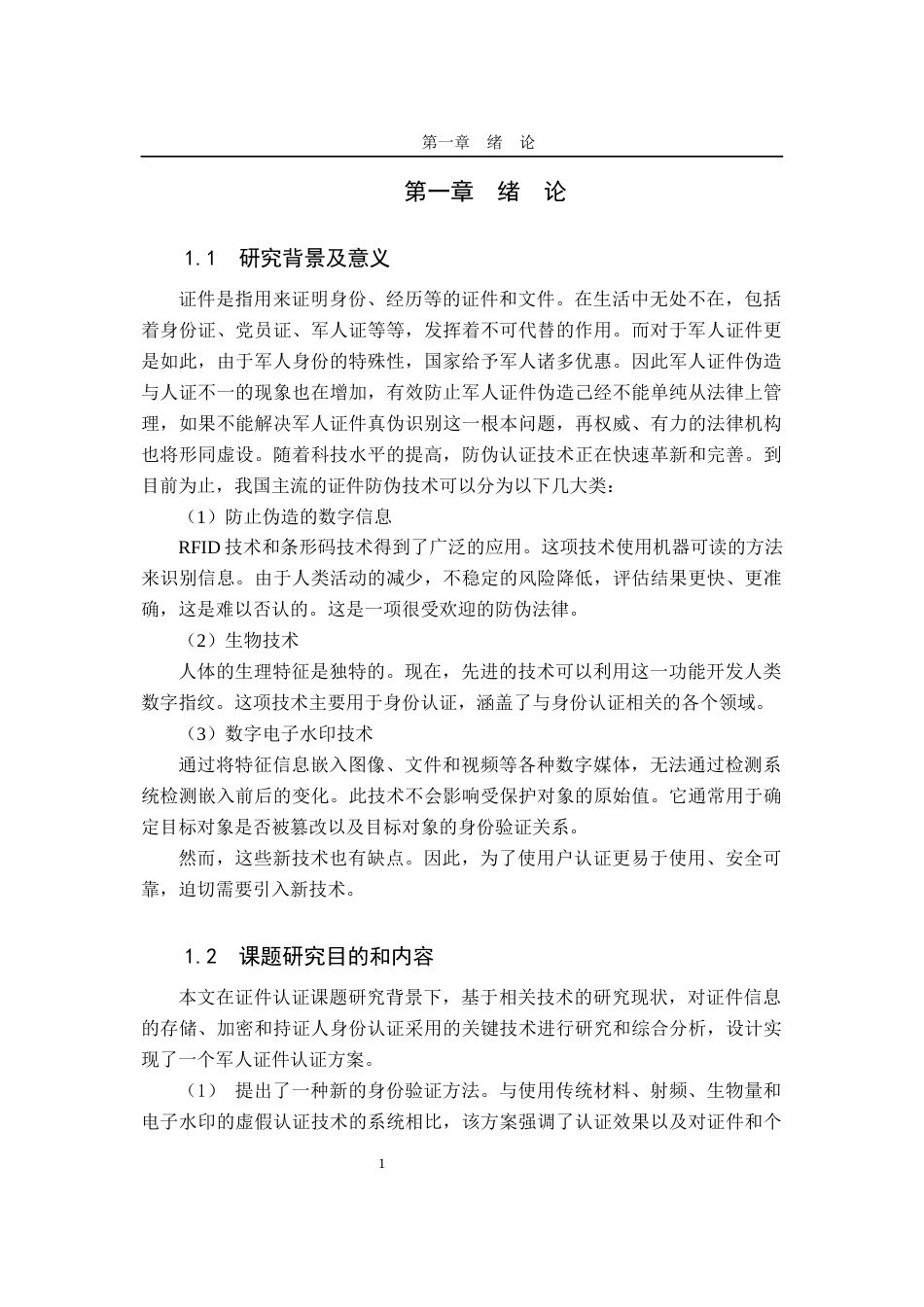 22年WP 梁雨杰_基于二维码的军人证件认证方法研究-约15417字符.docx_第7页