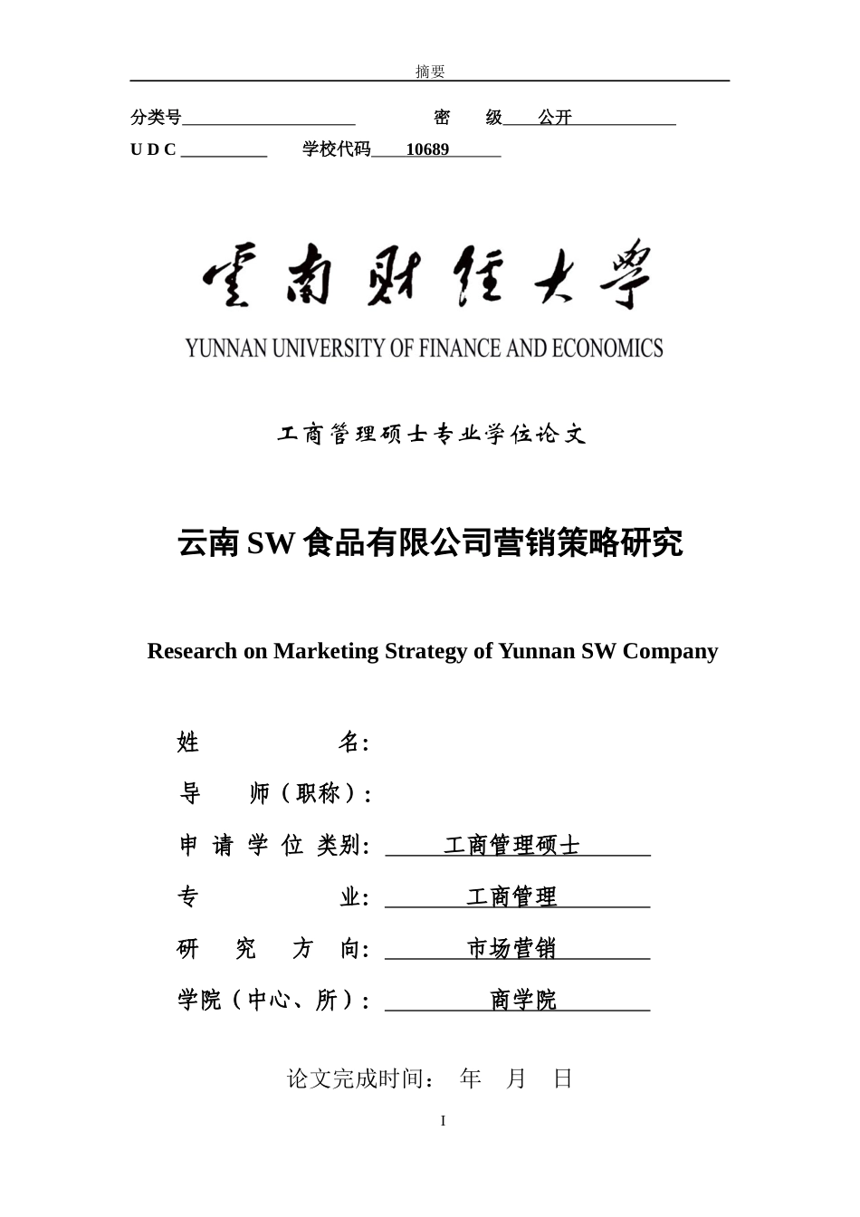 22年WP 云南sw食品有限公司营销策略研究-约53588字符.docx_第1页