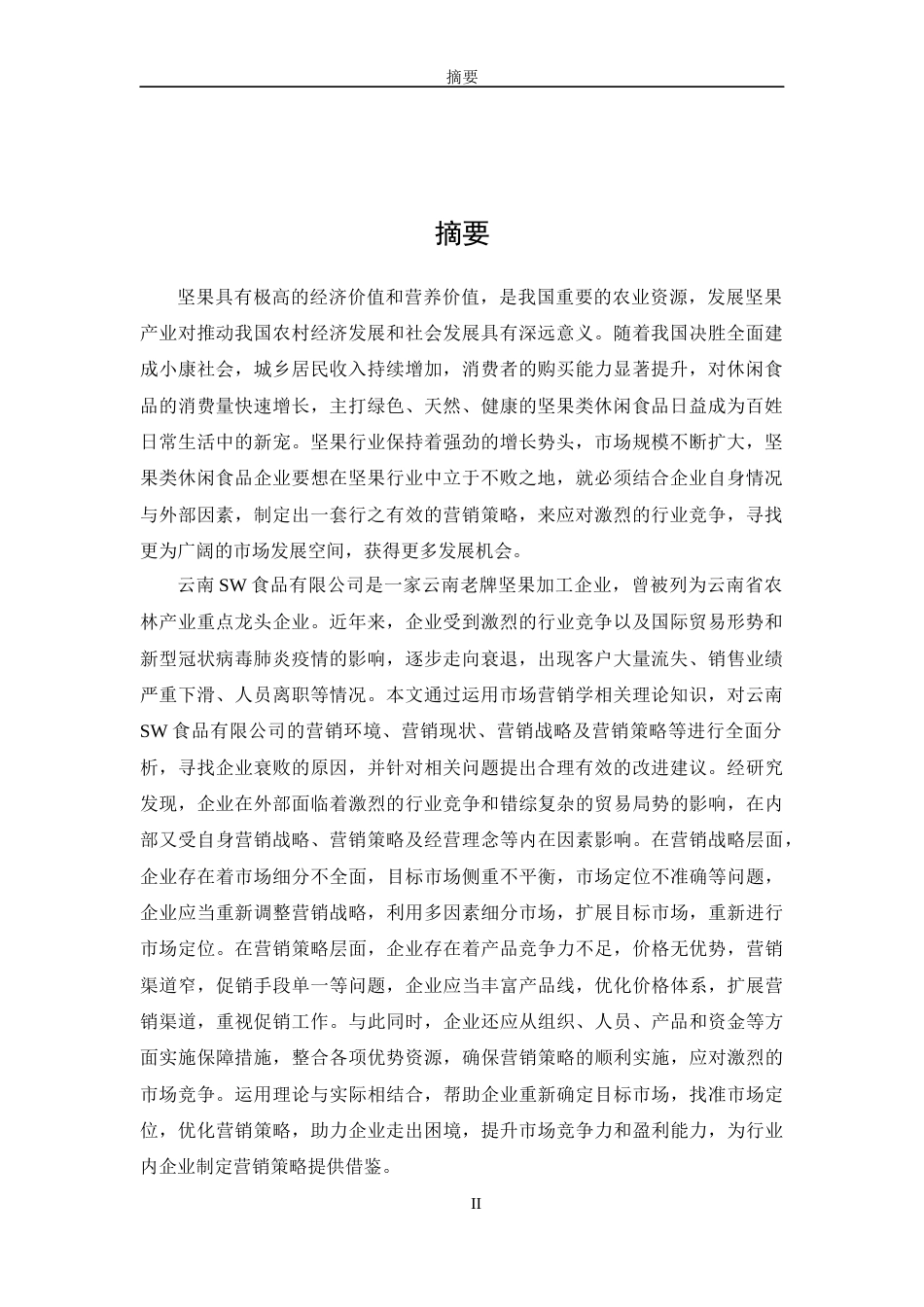 22年WP 云南sw食品有限公司营销策略研究-约53588字符.docx_第2页