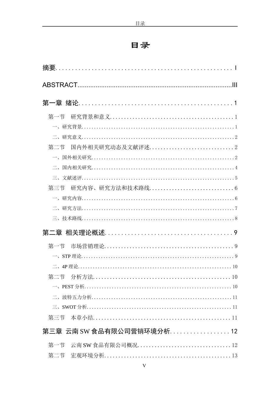 22年WP 云南sw食品有限公司营销策略研究-约53588字符.docx_第5页