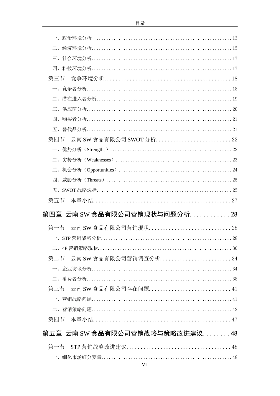 22年WP 云南sw食品有限公司营销策略研究-约53588字符.docx_第6页