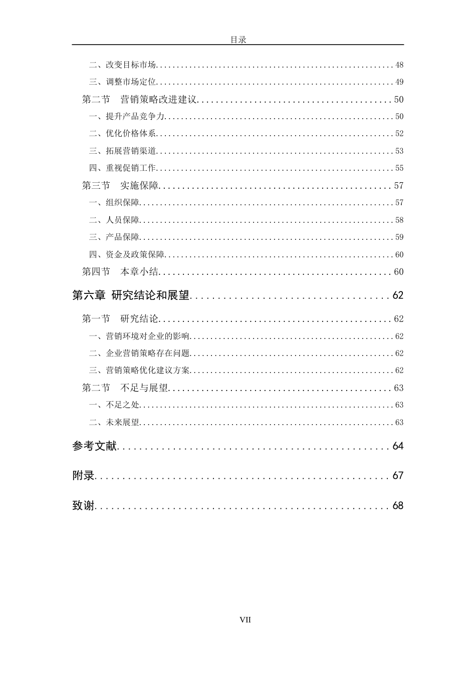 22年WP 云南sw食品有限公司营销策略研究-约53588字符.docx_第7页