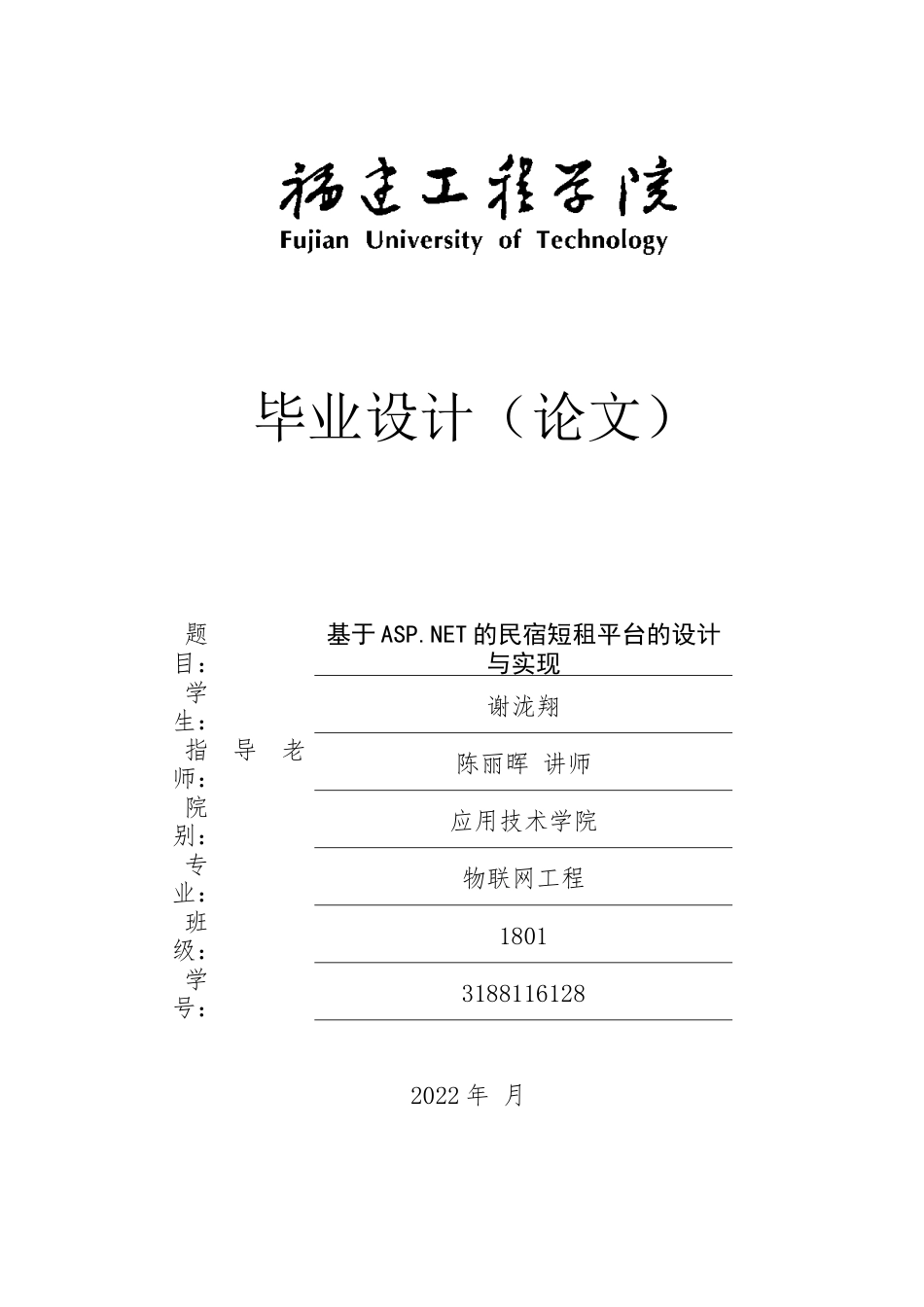 22年WP 基于ASP.NET的民宿短租平台的设计与实现-约24923字符.docx_第1页