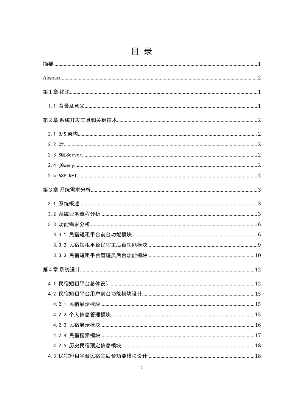 22年WP 基于ASP.NET的民宿短租平台的设计与实现-约24923字符.docx_第3页