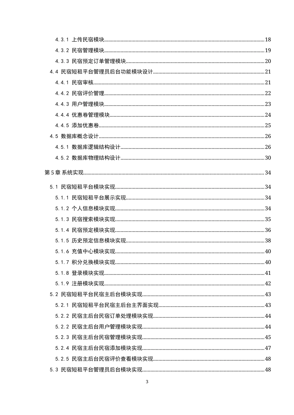 22年WP 基于ASP.NET的民宿短租平台的设计与实现-约24923字符.docx_第4页