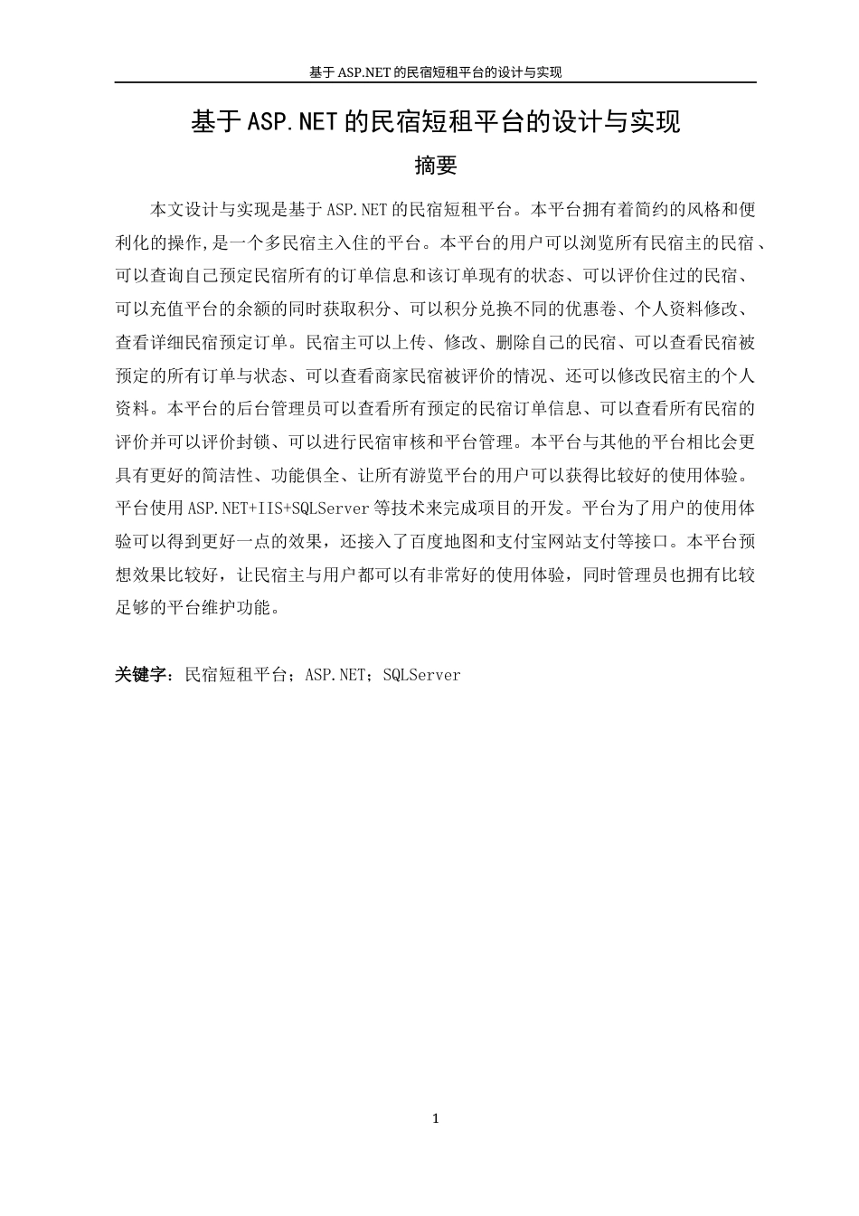 22年WP 基于ASP.NET的民宿短租平台的设计与实现-约24923字符.docx_第6页