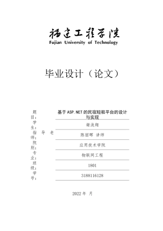 22年WP 基于ASP.NET的民宿短租平台的设计与实现-约24923字符.docx