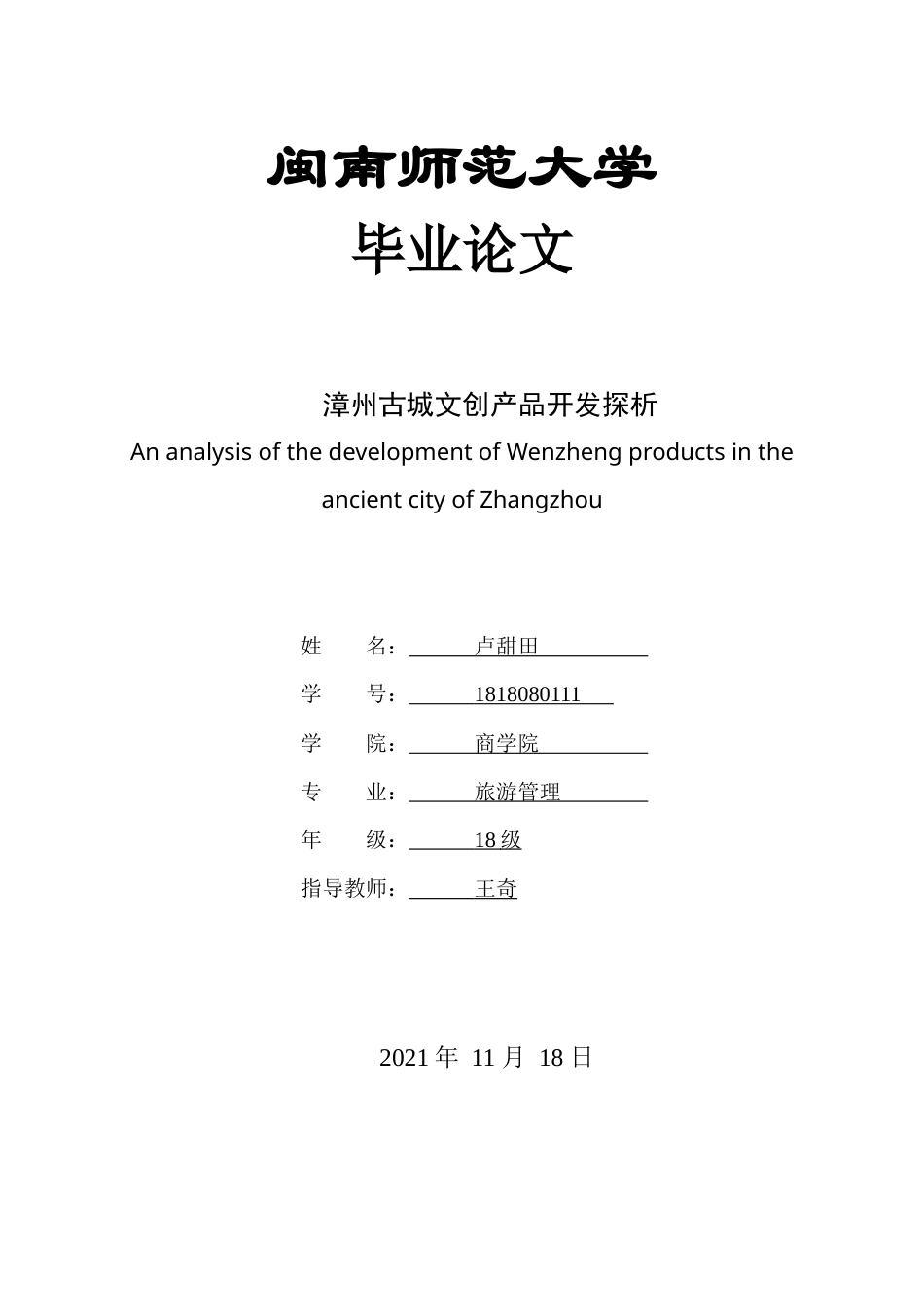 22年WP终稿 漳州古城文创产品开发探析-约14697字符.docx_第1页