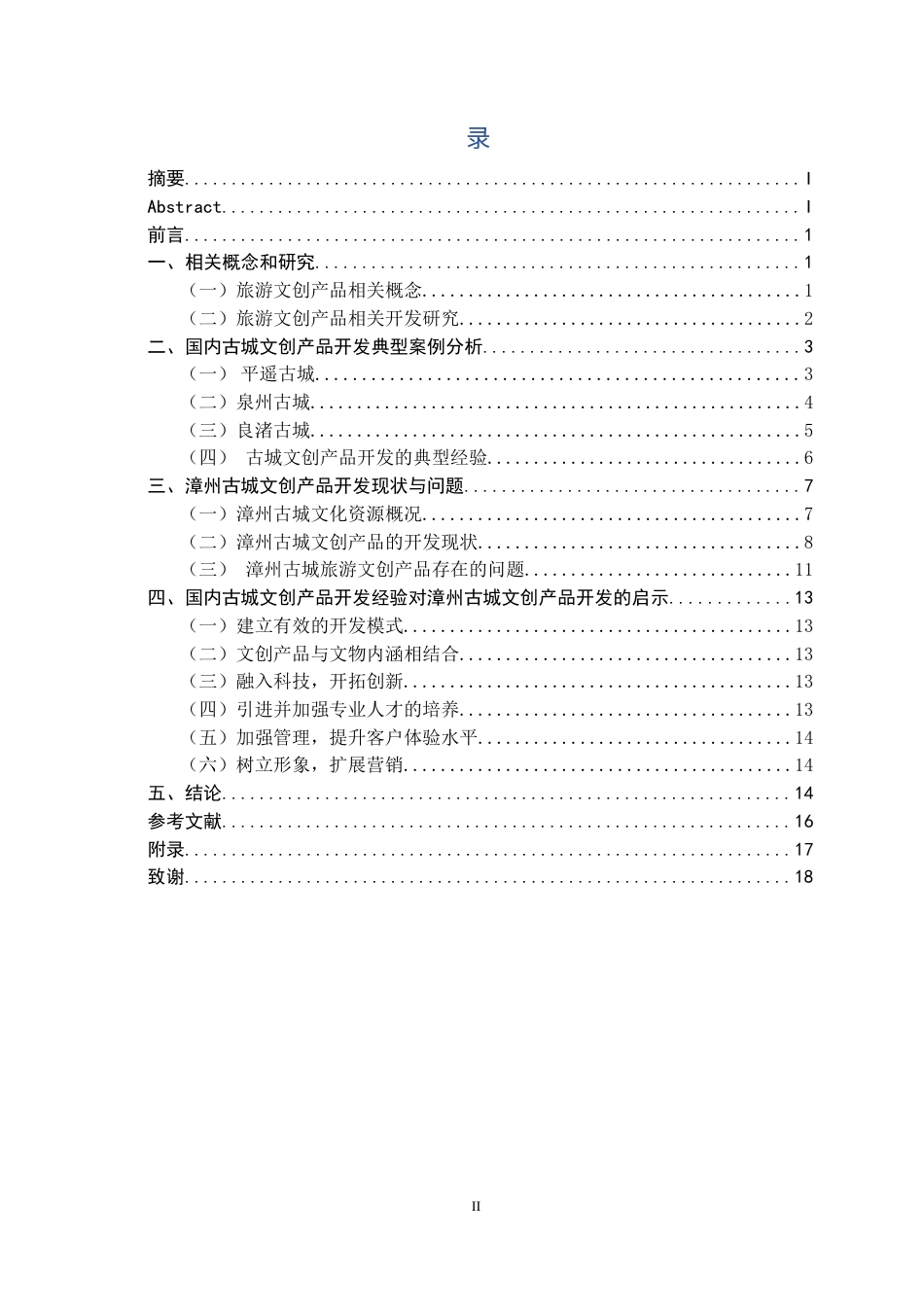 22年WP终稿 漳州古城文创产品开发探析-约14697字符.docx_第4页