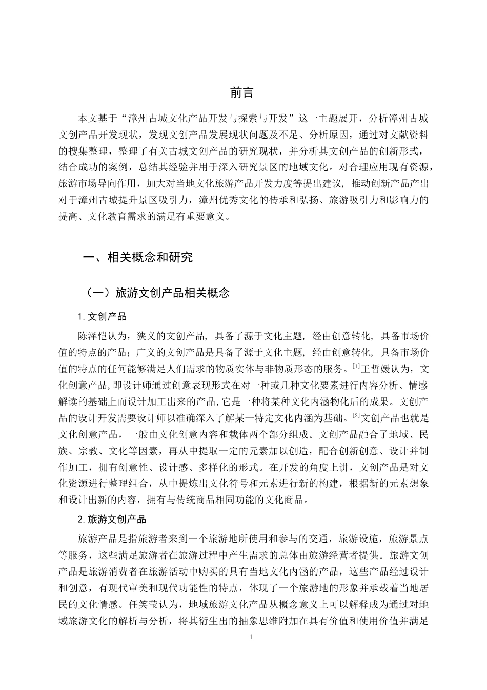 22年WP终稿 漳州古城文创产品开发探析-约14697字符.docx_第5页