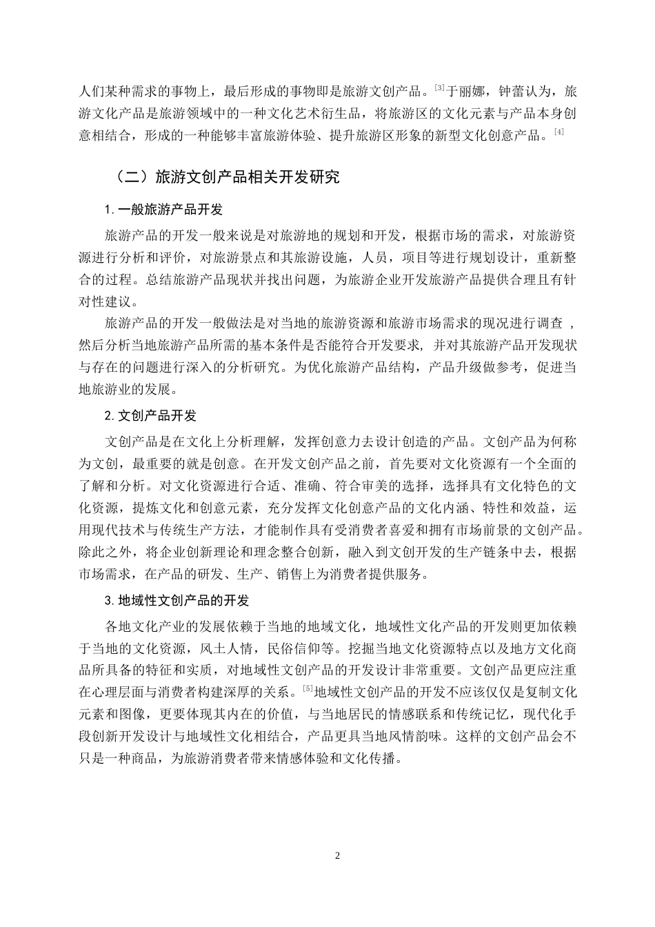 22年WP终稿 漳州古城文创产品开发探析-约14697字符.docx_第6页