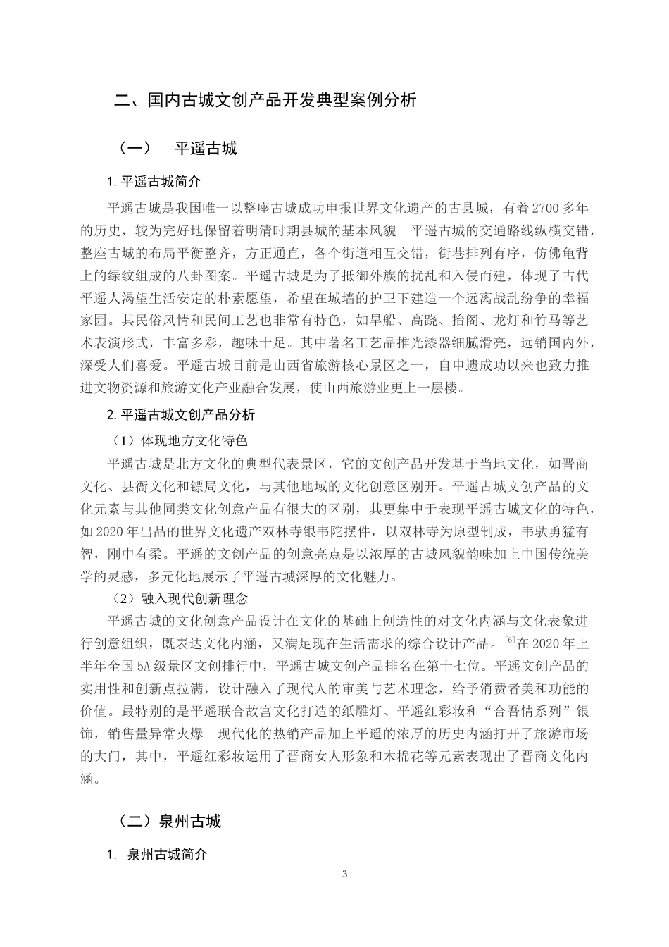 22年WP终稿 漳州古城文创产品开发探析-约14697字符.docx_第7页