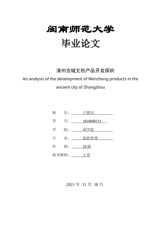 22年WP终稿 漳州古城文创产品开发探析-约14697字符.docx