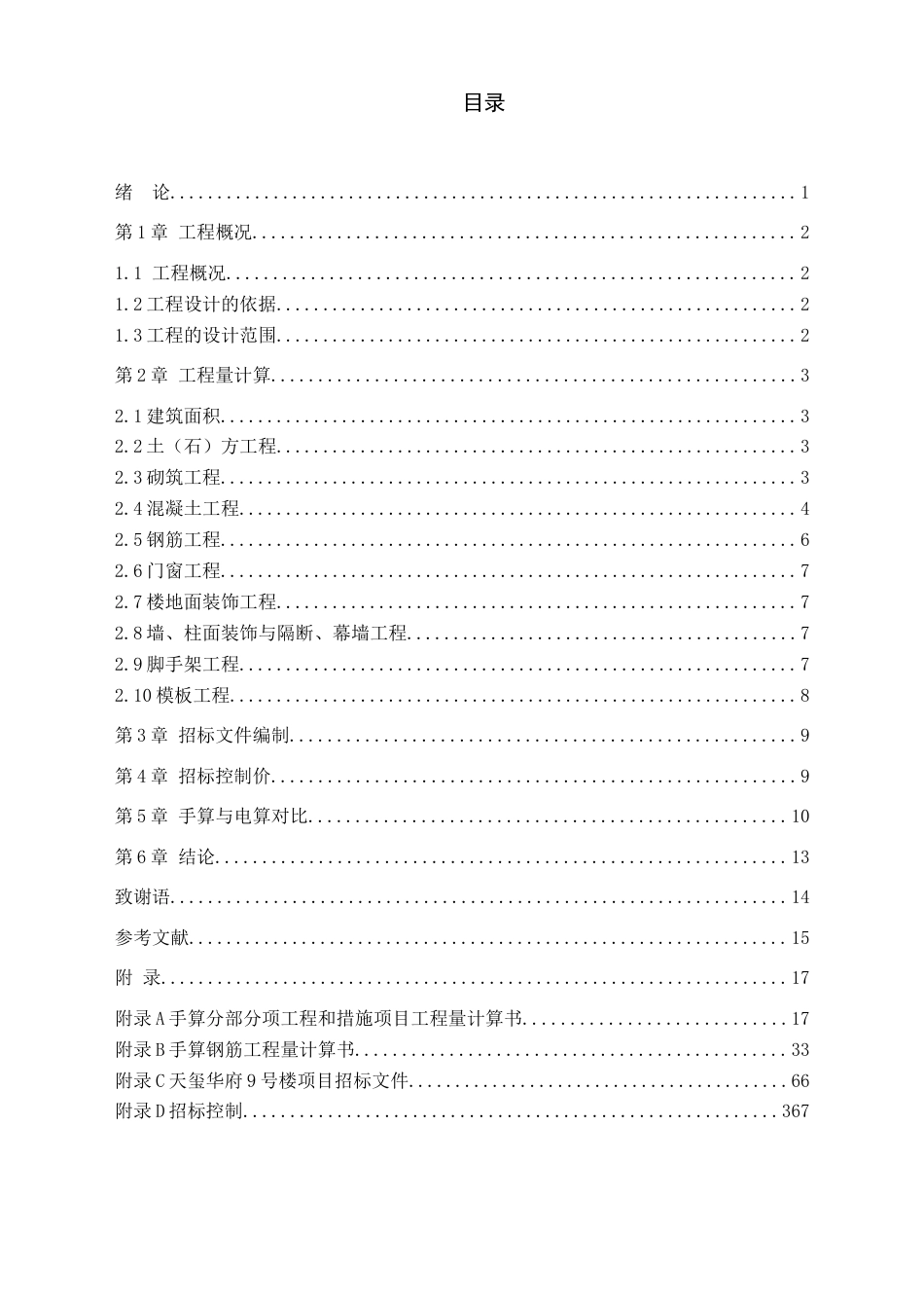 22年WP 天玺华府9号楼项目招标文件的编制-约196694字符.docx_第3页