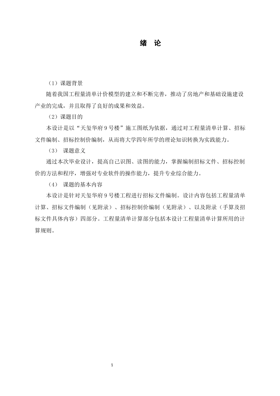 22年WP 天玺华府9号楼项目招标文件的编制-约196694字符.docx_第4页