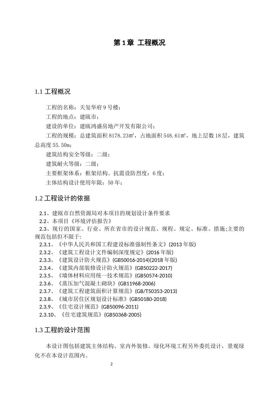 22年WP 天玺华府9号楼项目招标文件的编制-约196694字符.docx_第5页