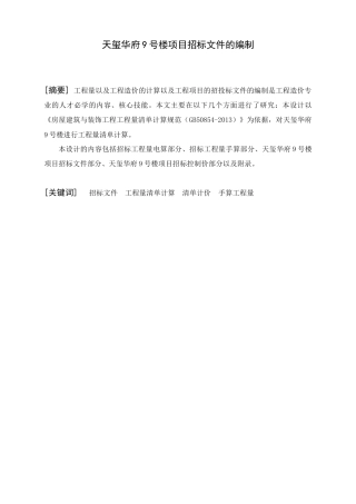 22年WP 天玺华府9号楼项目招标文件的编制-约196694字符.docx