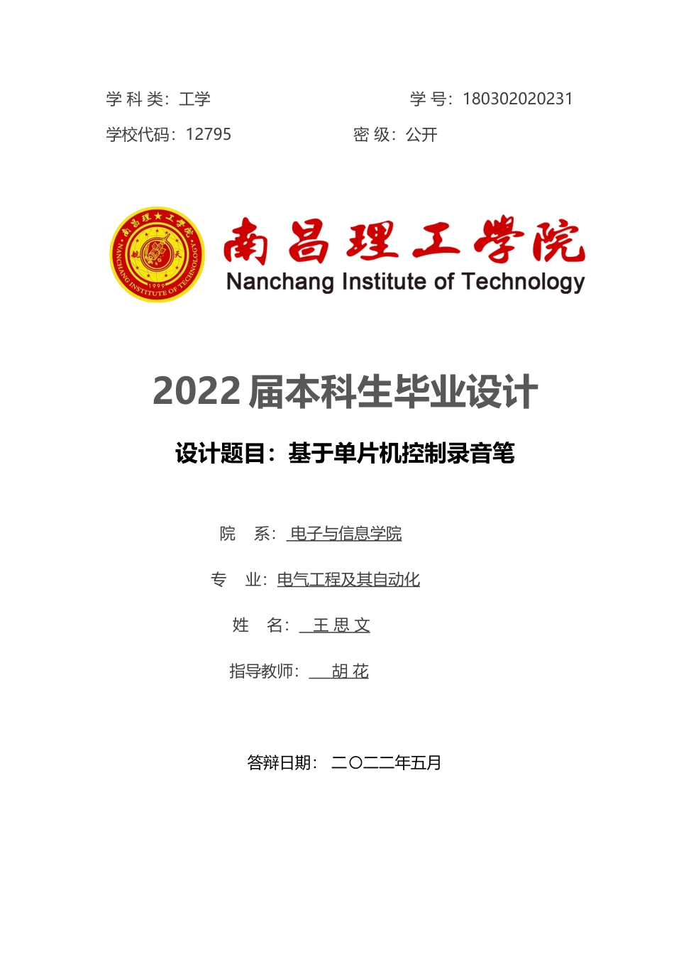 22年WP 基于单片机录音笔- 180302020231-王思文-论文设计-约11654字符.docx_第1页
