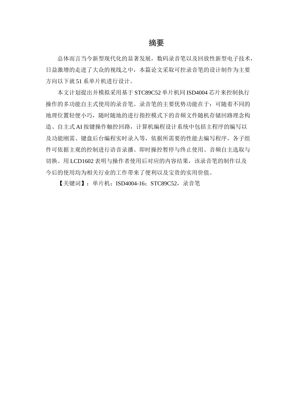 22年WP 基于单片机录音笔- 180302020231-王思文-论文设计-约11654字符.docx_第3页