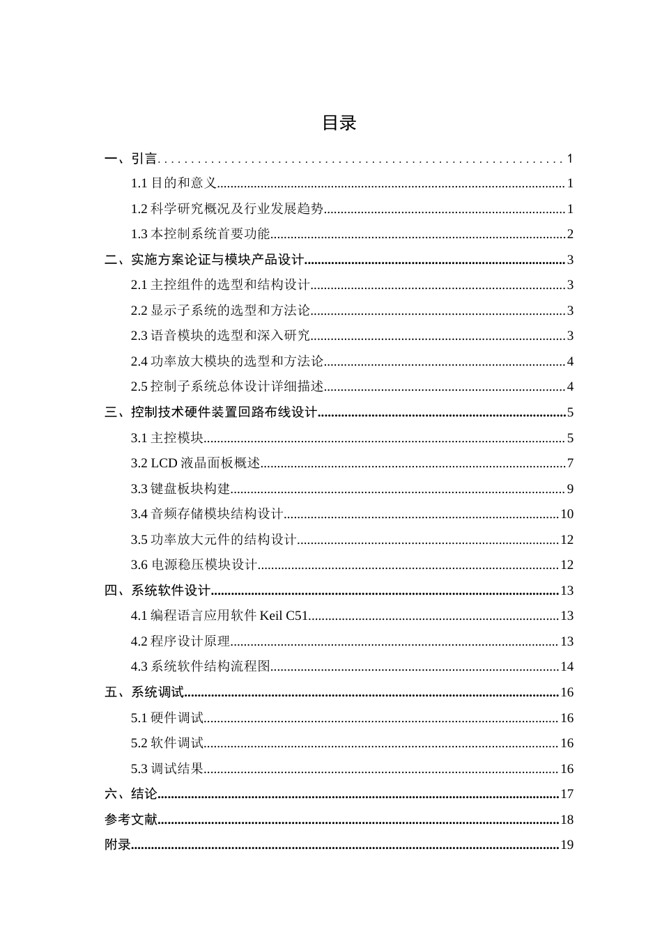 22年WP 基于单片机录音笔- 180302020231-王思文-论文设计-约11654字符.docx_第5页