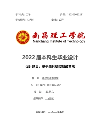 22年WP 基于单片机录音笔- 180302020231-王思文-论文设计-约11654字符.docx