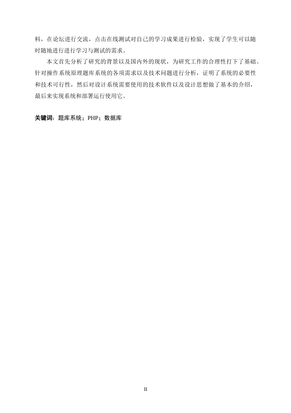 22年WP 基于 WEB 的操作系统原理题库的设计与实现-约17376字符.docx_第3页