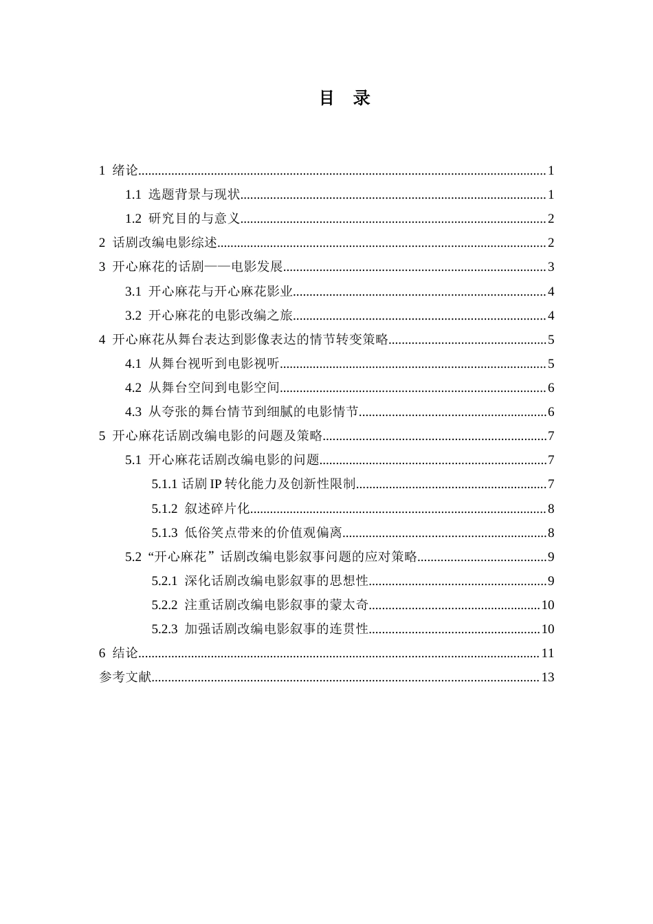 22年WP 汉语言文学-肖敏-济宁学习中心-约12909字符.docx_第6页