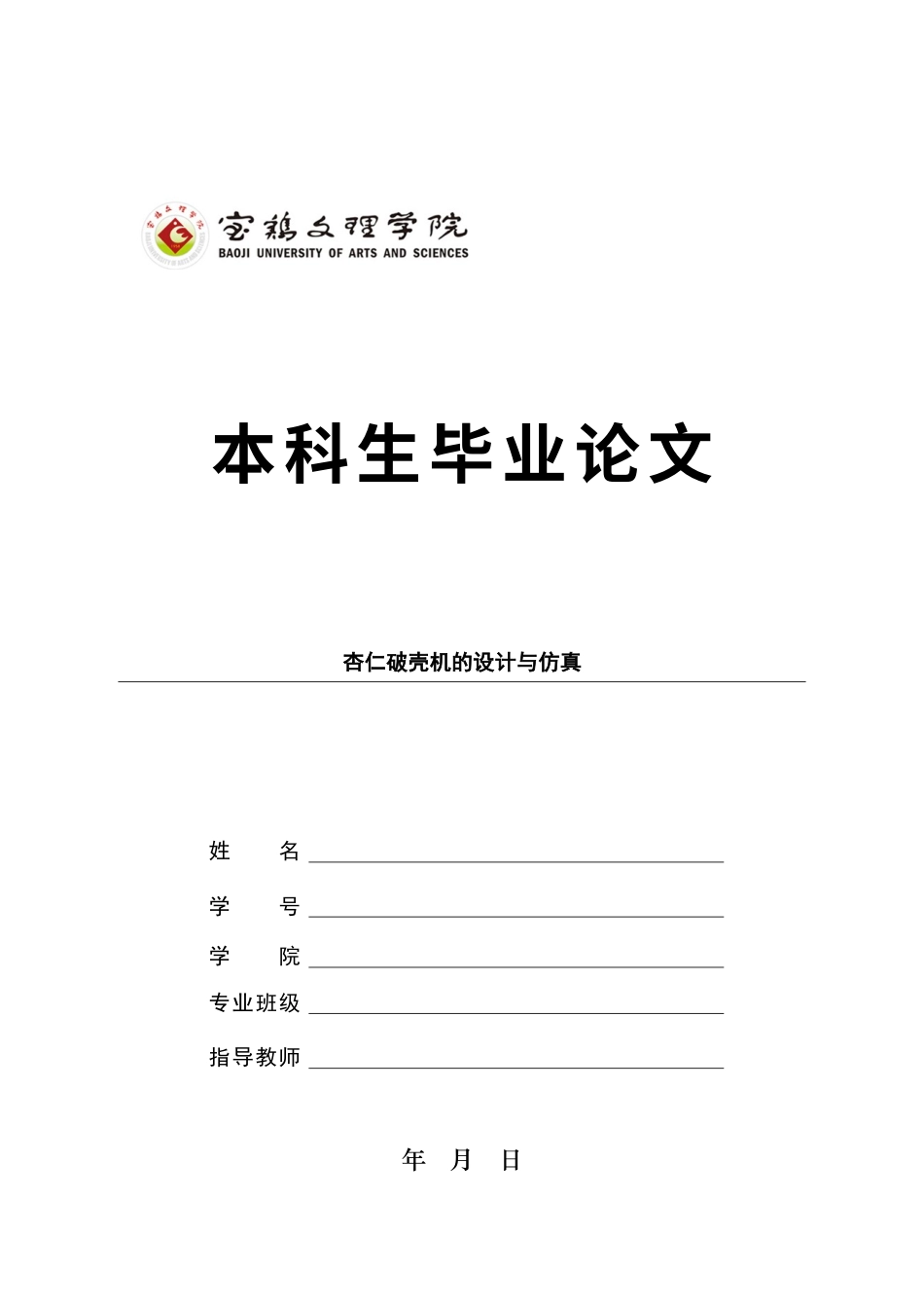 22年WP 杏仁破壳机的设计与仿真终稿-约14436字符.docx_第1页