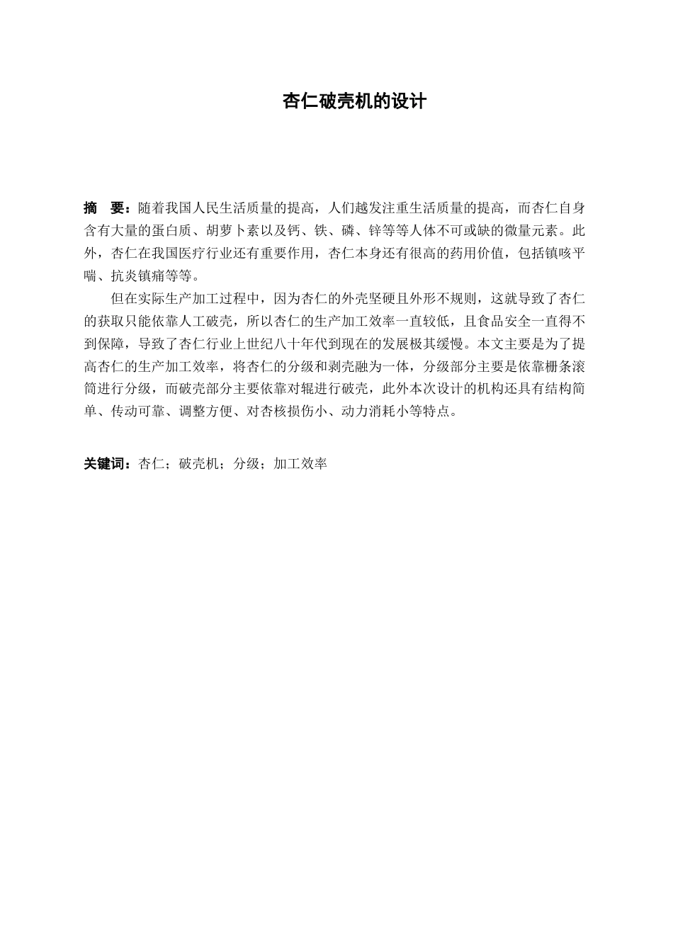 22年WP 杏仁破壳机的设计与仿真终稿-约14436字符.docx_第4页