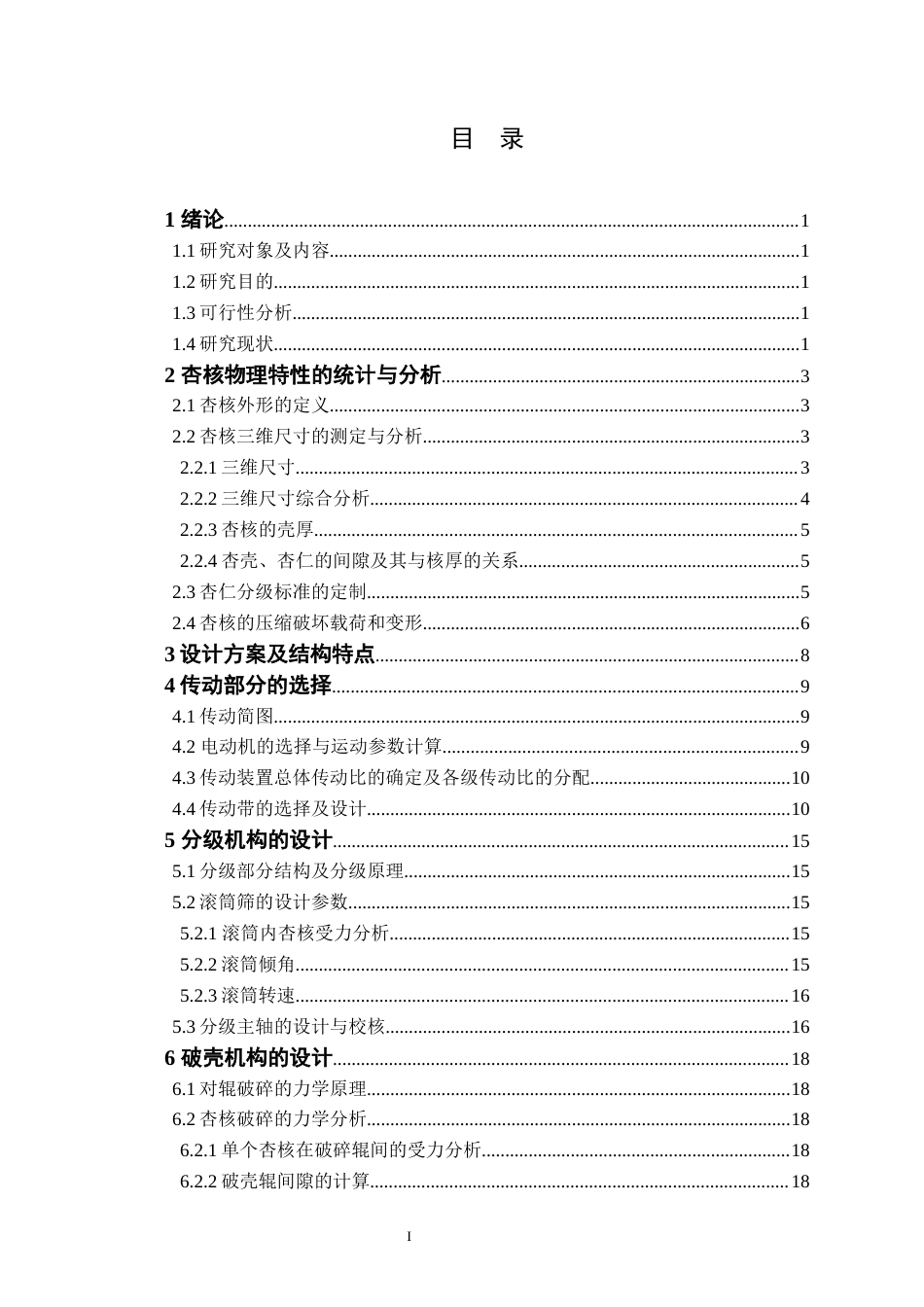 22年WP 杏仁破壳机的设计与仿真终稿-约14436字符.docx_第6页
