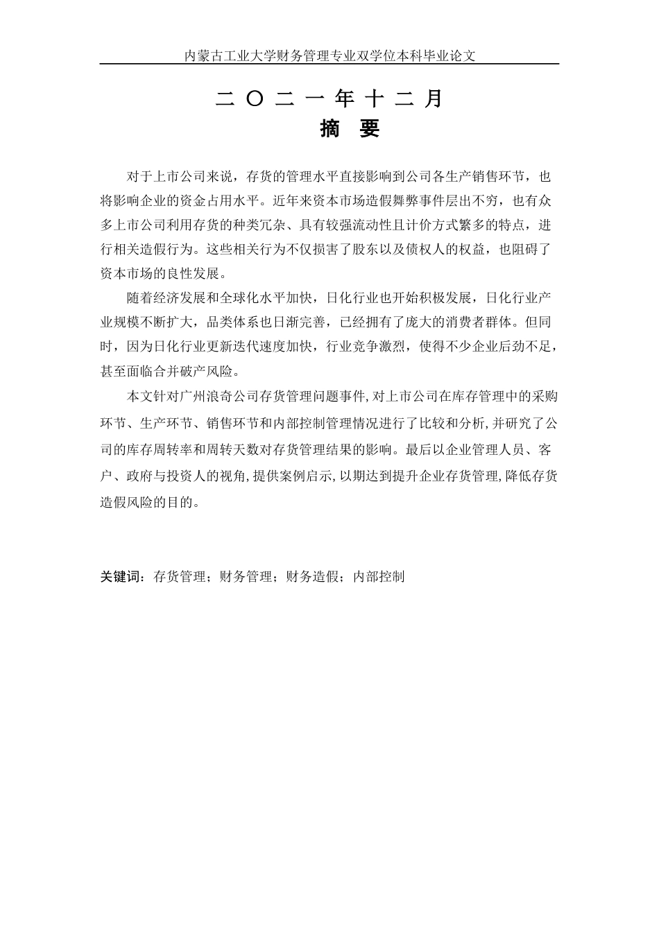 22年WP终稿 _广州浪奇公司存货管理问题研究-约18972字符.docx_第2页
