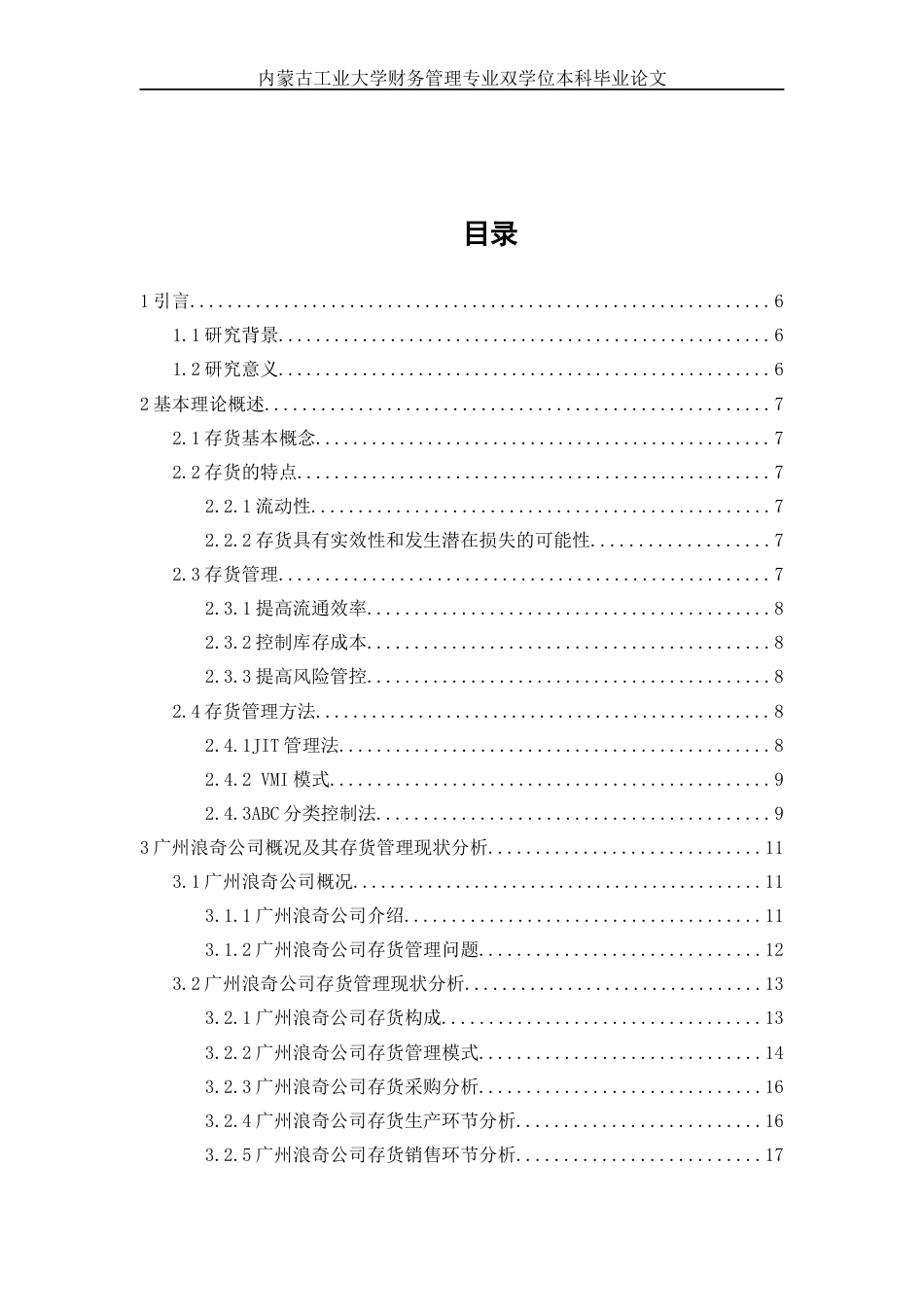22年WP终稿 _广州浪奇公司存货管理问题研究-约18972字符.docx_第4页