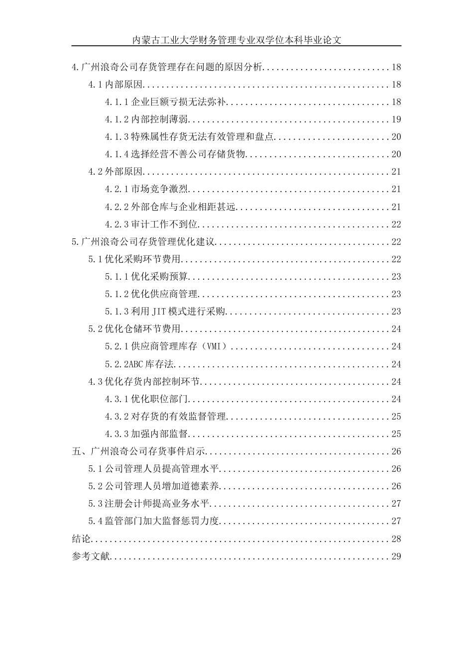 22年WP终稿 _广州浪奇公司存货管理问题研究-约18972字符.docx_第5页