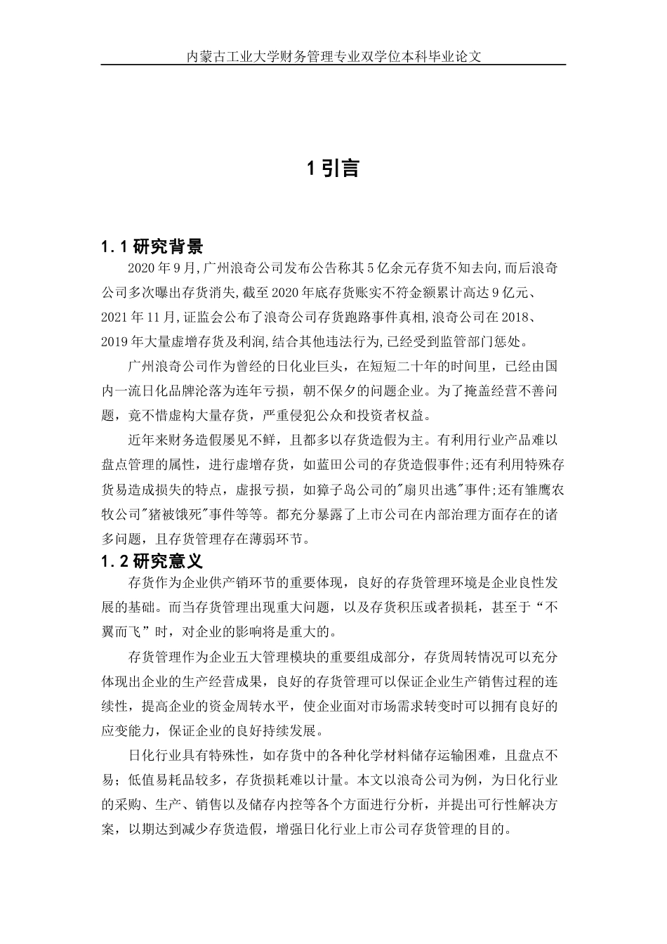 22年WP终稿 _广州浪奇公司存货管理问题研究-约18972字符.docx_第6页
