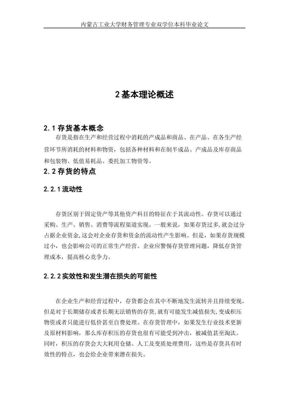 22年WP终稿 _广州浪奇公司存货管理问题研究-约18972字符.docx_第7页