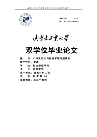 22年WP终稿 _广州浪奇公司存货管理问题研究-约18972字符.docx