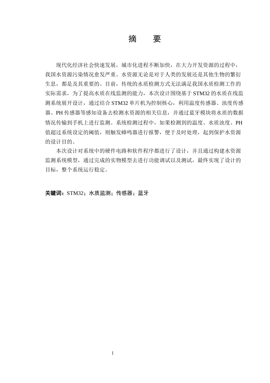 22年WP 基于STM32的水质在线监测系统-约12838字符.docx_第1页
