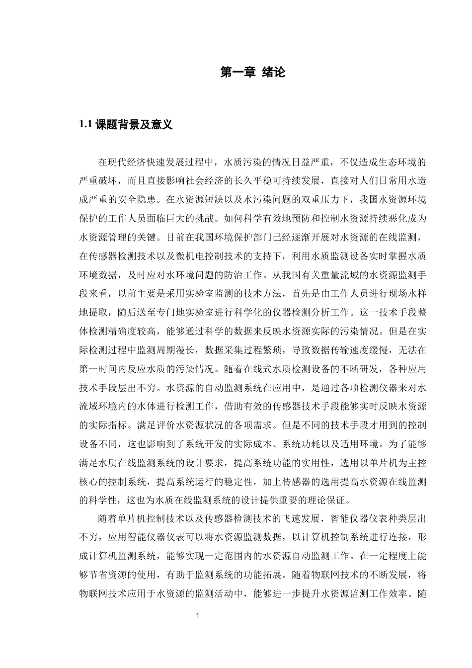 22年WP 基于STM32的水质在线监测系统-约12838字符.docx_第4页