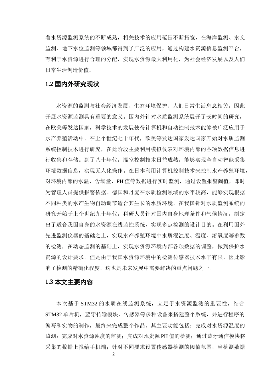22年WP 基于STM32的水质在线监测系统-约12838字符.docx_第5页