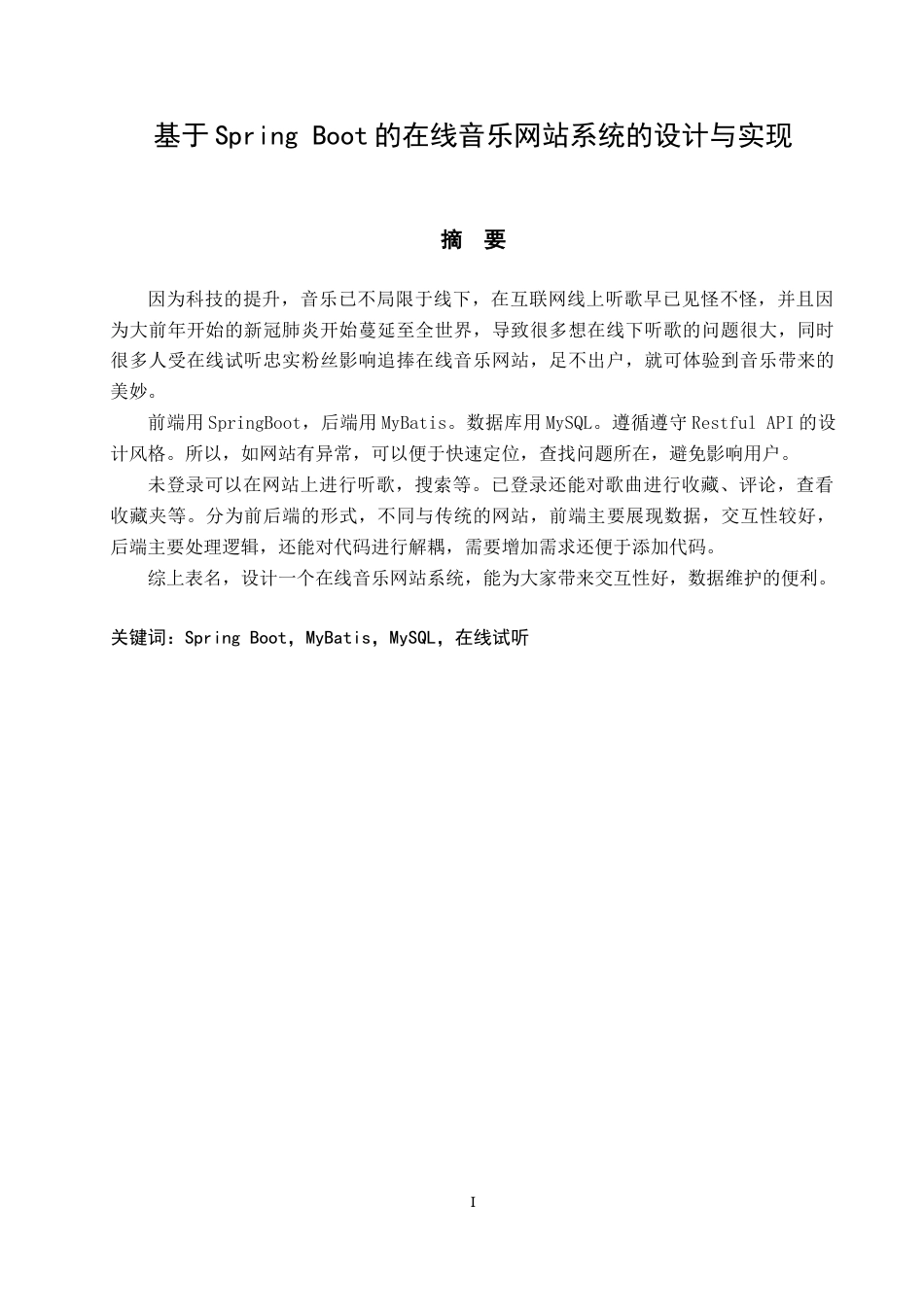 22年WP 基于Spring Boot的在线音乐网站系统的设计与实现-约15493字符.docx_第5页