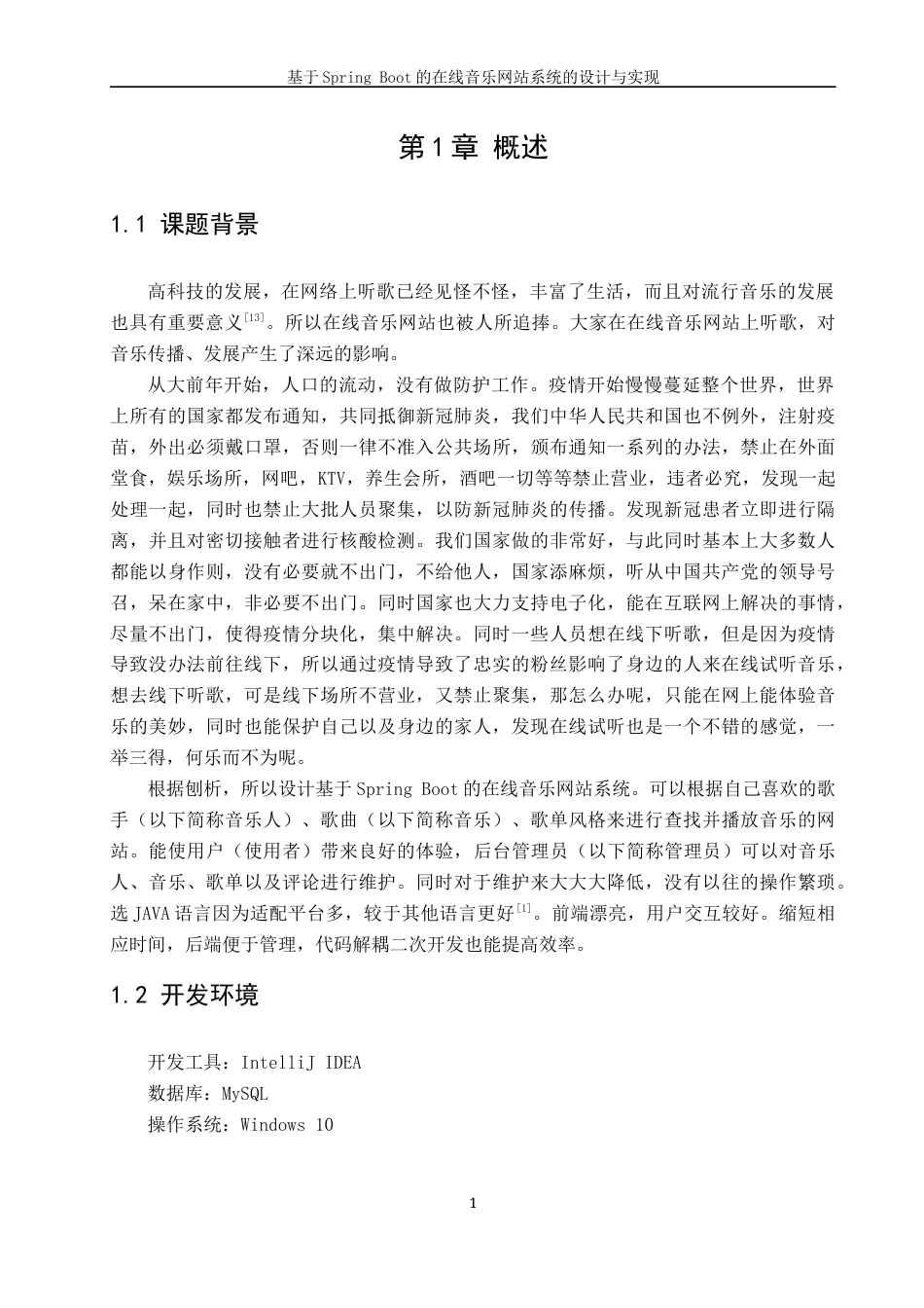 22年WP 基于Spring Boot的在线音乐网站系统的设计与实现-约15493字符.docx_第7页