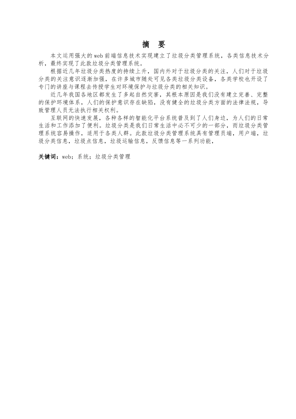 22年WP终稿 基于web的开发的垃圾分类管理系统-约9948字符.docx_第3页