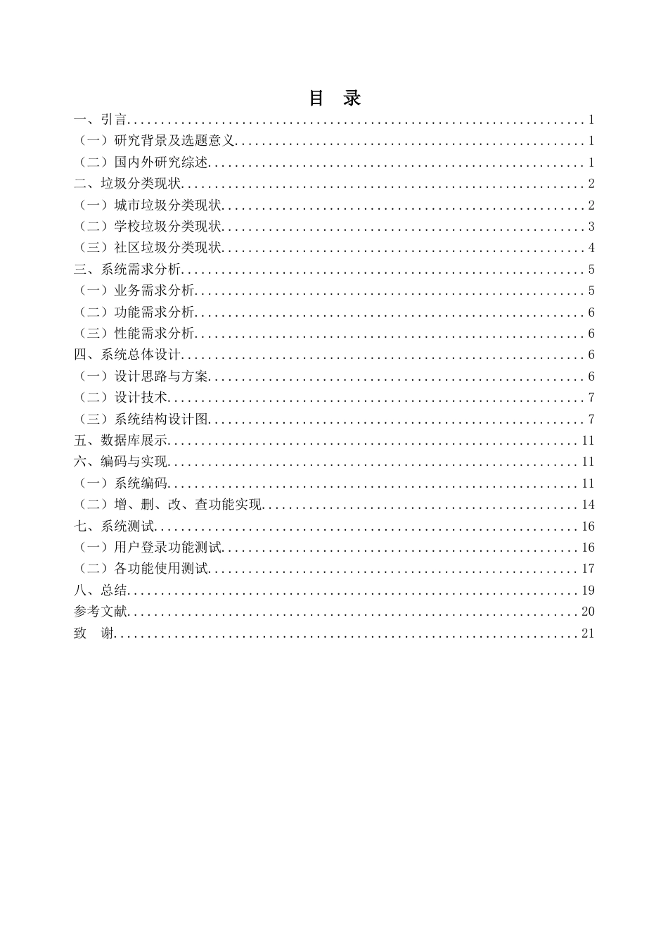 22年WP终稿 基于web的开发的垃圾分类管理系统-约9948字符.docx_第5页