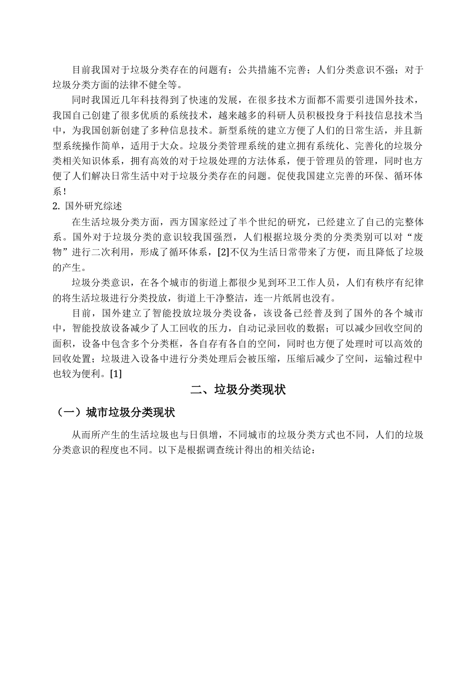 22年WP终稿 基于web的开发的垃圾分类管理系统-约9948字符.docx_第7页