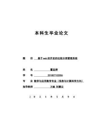 22年WP终稿 基于web的开发的垃圾分类管理系统-约9948字符.docx