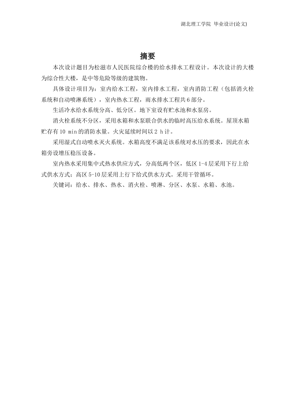 22年WP终稿 松滋市人民医院建筑给水排水毕业设计（论文）-约39577字符.docx_第1页