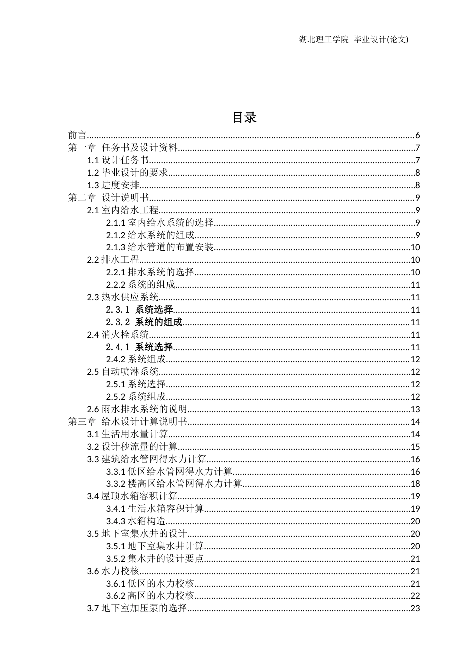 22年WP终稿 松滋市人民医院建筑给水排水毕业设计（论文）-约39577字符.docx_第3页